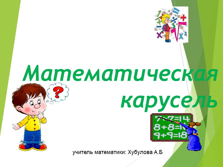 Презентация по математике "Математическая карусель" - Учебники, Презентации и Подготовка к Экзаменам для Школьников на Klass-Uchebnik.com