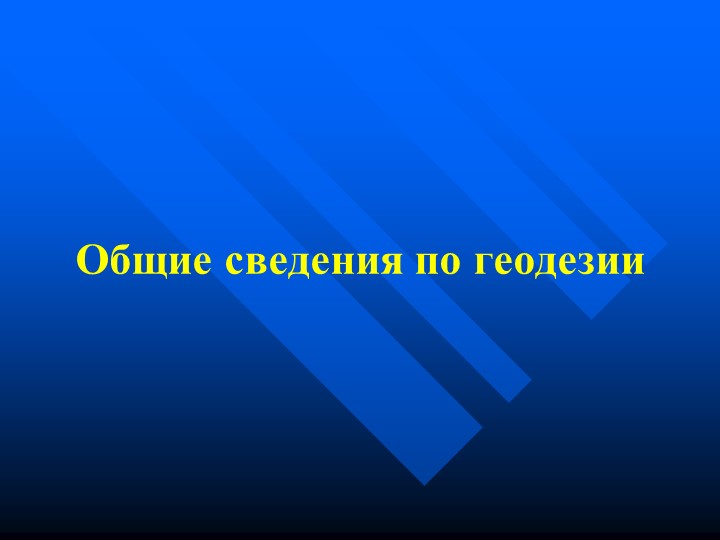 Презентация "Общие сведения о геодезии" - Учебники, Презентации и Подготовка к Экзаменам для Школьников на Klass-Uchebnik.com