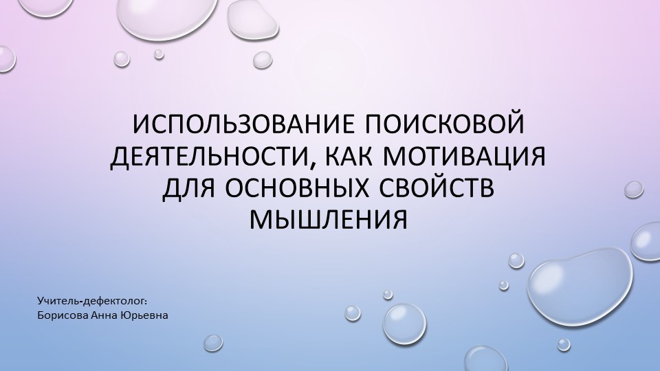 Презентация на тему "Использование поисковой деятельности, как мотивация для основных свойств мышления" Учебники, Презентации и Подготовка к Экзаменам для Школьников на Klass-Uchebnik.com