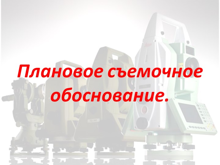 Презентация "Плановое съемочное обоснование" Учебники, Презентации и Подготовка к Экзаменам для Школьников на Klass-Uchebnik.com