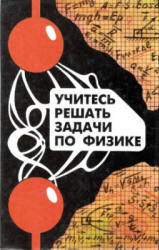 Учитесь решать задачи по физике. Под редакцией - Тарасовой А.Н. - Учебники, Презентации и Подготовка к Экзаменам для Школьников на Klass-Uchebnik.com