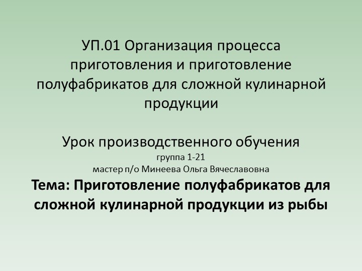 УП.01.Организация процесса приготовления и приготовление полуфабрикатов для сложной кулинарной продукции - Учебники, Презентации и Подготовка к Экзаменам для Школьников на Klass-Uchebnik.com