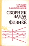 Сборник задач по физике. Задачи МФТИ - Козел С.М., Рашба Э.И., Славатинский С.А. - Учебники, Презентации и Подготовка к Экзаменам для Школьников на Klass-Uchebnik.com