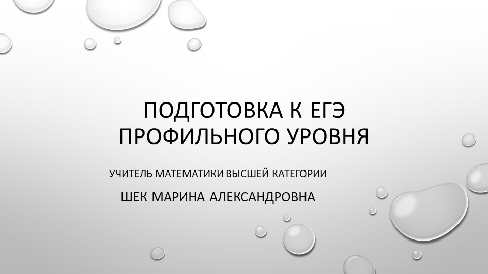 Презентация на тему: "Подготовка к ЕГЭ профильного уровня" Учебники, Презентации и Подготовка к Экзаменам для Школьников на Klass-Uchebnik.com