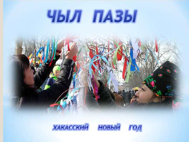 Презентация по окружающему миру"Чыл пазы" Учебники, Презентации и Подготовка к Экзаменам для Школьников на Klass-Uchebnik.com