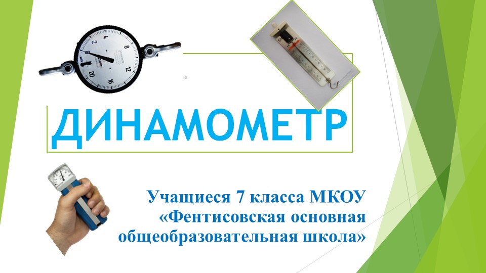 Презентация по физике на тему"Динамометр " - Учебники, Презентации и Подготовка к Экзаменам для Школьников на Klass-Uchebnik.com