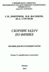 Сборник задач по физике. Пособие для поступающих в вузы - Дмитриев С.Н. - Учебники, Презентации и Подготовка к Экзаменам для Школьников на Klass-Uchebnik.com
