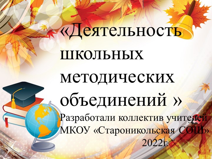 "Деятельность школьных методических объединей" Учебники, Презентации и Подготовка к Экзаменам для Школьников на Klass-Uchebnik.com