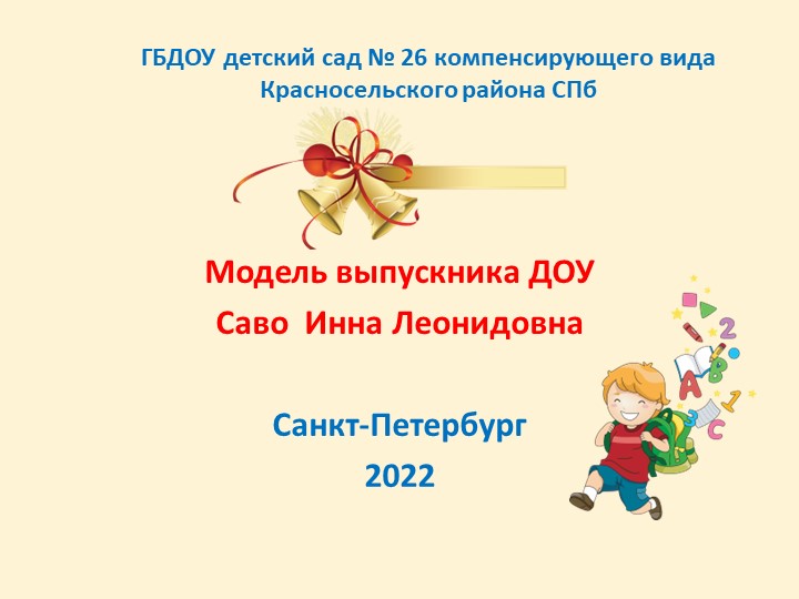 Презентация "Модель выпускника ДОУ" - Учебники, Презентации и Подготовка к Экзаменам для Школьников на Klass-Uchebnik.com