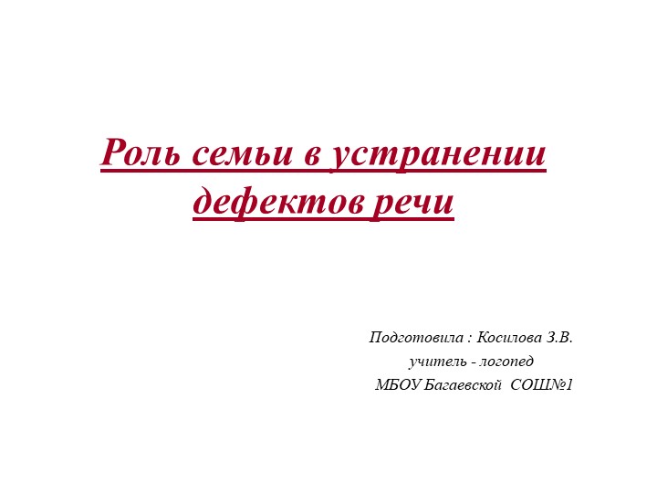 Доклад "Рось семьи в устранении речевых дефектов" Учебники, Презентации и Подготовка к Экзаменам для Школьников на Klass-Uchebnik.com