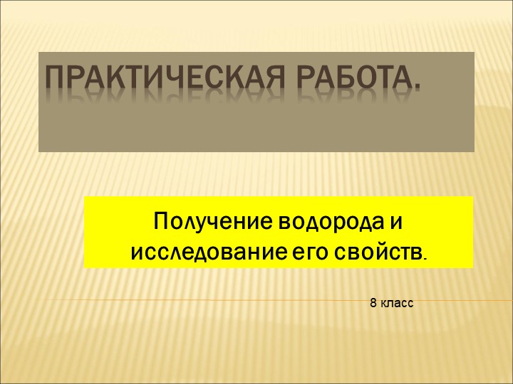 Презентация к уроку: "Практическая работа. "Получение водорода и исследование его свойств" - Учебники, Презентации и Подготовка к Экзаменам для Школьников на Klass-Uchebnik.com