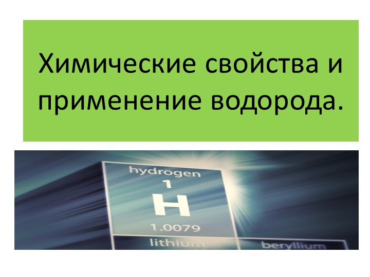 Презентация к уроку: "Химические свойства водорода.Применение". Учебники, Презентации и Подготовка к Экзаменам для Школьников на Klass-Uchebnik.com