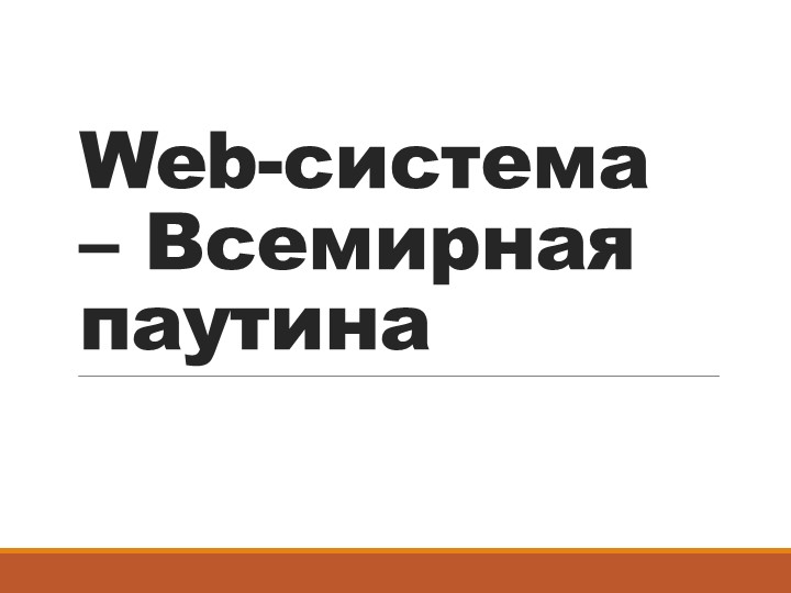 Презентация по Информатике на тему "Всемирная паутина" - Учебники, Презентации и Подготовка к Экзаменам для Школьников на Klass-Uchebnik.com
