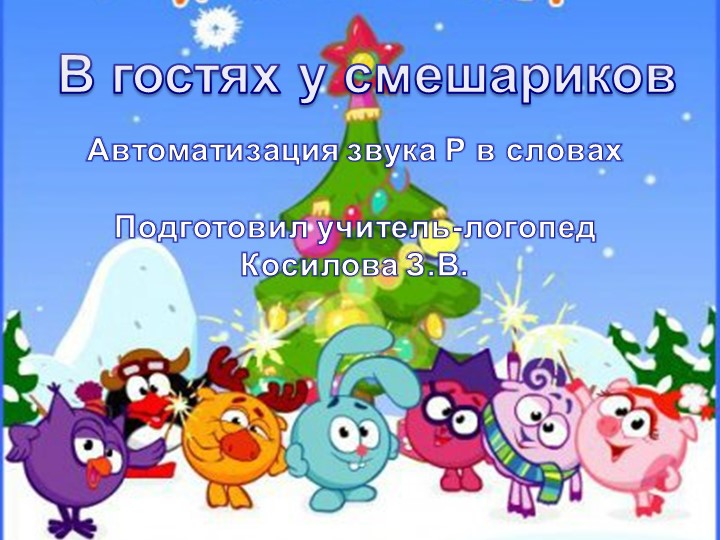 Презентация: "Автоматизация звук Р" - Учебники, Презентации и Подготовка к Экзаменам для Школьников на Klass-Uchebnik.com