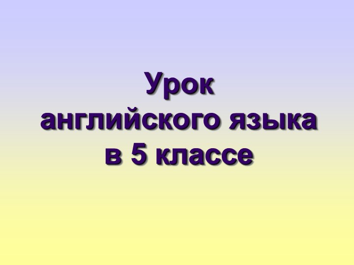 Презентация к уроку "Прилагательные в нашей жизни" Учебники, Презентации и Подготовка к Экзаменам для Школьников на Klass-Uchebnik.com
