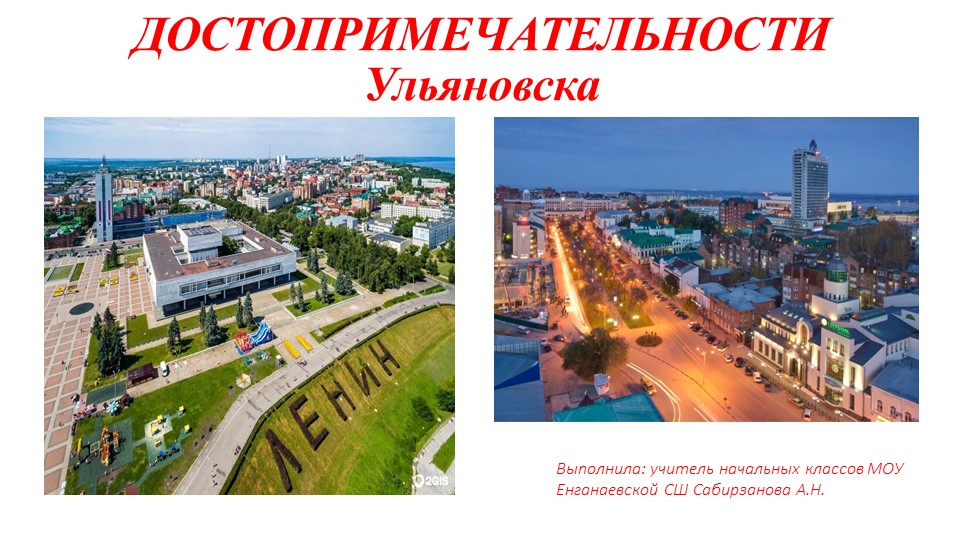 Презентация . Проект "ДОСТОПРИМЕЧАТЕЛЬНОСТИ Ульяновска" - Учебники, Презентации и Подготовка к Экзаменам для Школьников на Klass-Uchebnik.com