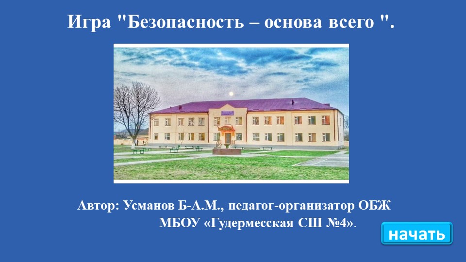 Сценарий урока-игры по ПДД «Безопасное поведение на дороге». Учебники, Презентации и Подготовка к Экзаменам для Школьников на Klass-Uchebnik.com