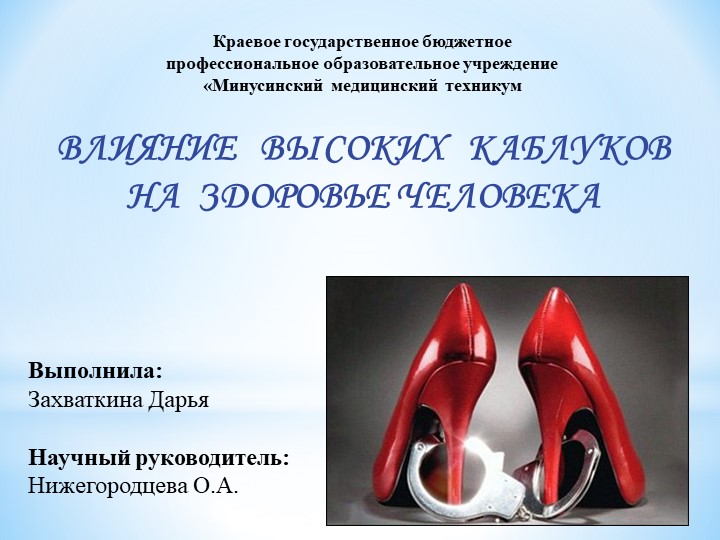 ВЛИЯНИЕ ВЫСОКИХ КАБЛУКОВ НА ЗДОРОВЬЕ ЧЕЛОВЕКА Учебники, Презентации и Подготовка к Экзаменам для Школьников на Klass-Uchebnik.com