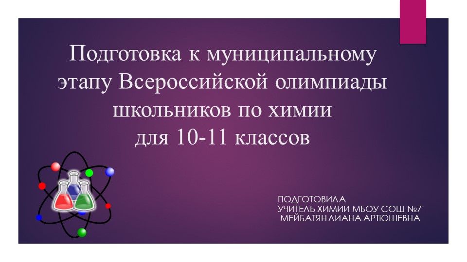 Презентация по теме: "Подготовка к муниципальному этапу Всероссийской олимпиады школьников по химии для 10-11 классов" - Учебники, Презентации и Подготовка к Экзаменам для Школьников на Klass-Uchebnik.com