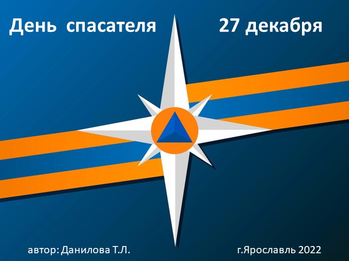 Презентация по познавательному развитию "День спасателя" Учебники, Презентации и Подготовка к Экзаменам для Школьников на Klass-Uchebnik.com