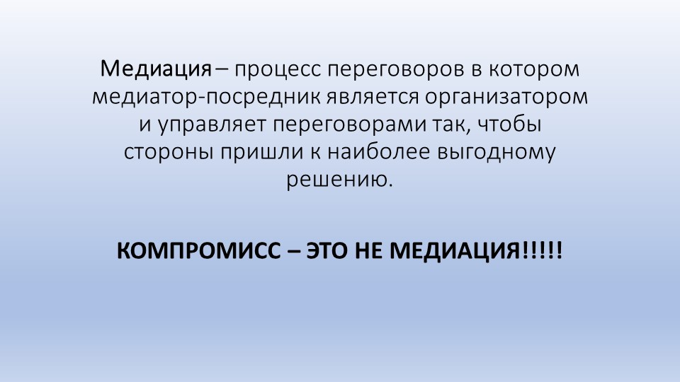 Презентация для подготовки медиаторов-ровестников "Медиация в школе" Учебники, Презентации и Подготовка к Экзаменам для Школьников на Klass-Uchebnik.com