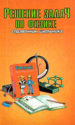 Решение задач по физике. Справочник школьника. Составлял - Власова И.Г. Учебники, Презентации и Подготовка к Экзаменам для Школьников на Klass-Uchebnik.com