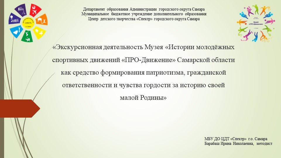 «Экскурсионная деятельность Музея «Истории молодёжных спортивных движений «ПРО-Движение» Самарской области как средство формирования патриотизма, гражданской ответственности и чувства гордости за историю своей малой Родины» Учебники, Презентации и Подготовка к Экзаменам для Школьников на Klass-Uchebnik.com