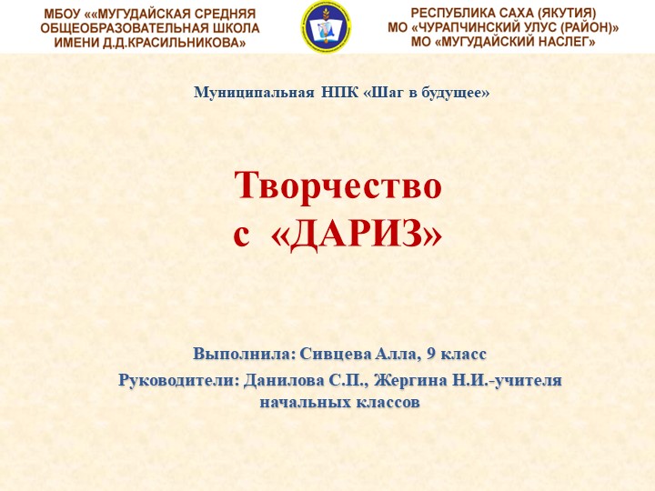 Презентация на тему "Творчество с ДАРИЗ" для внеклассных занятий Учебники, Презентации и Подготовка к Экзаменам для Школьников на Klass-Uchebnik.com