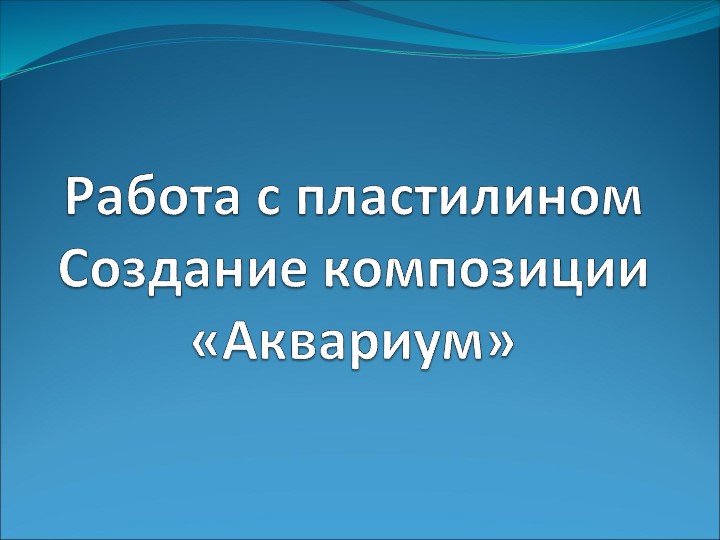 "Аквариум" проект 1 класс Школа Росиии Учебники, Презентации и Подготовка к Экзаменам для Школьников на Klass-Uchebnik.com