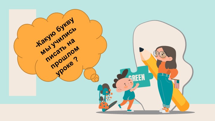 Письмо слогов и слов с изученными буквами Ж и Ш 1 класс Школа России Учебники, Презентации и Подготовка к Экзаменам для Школьников на Klass-Uchebnik.com