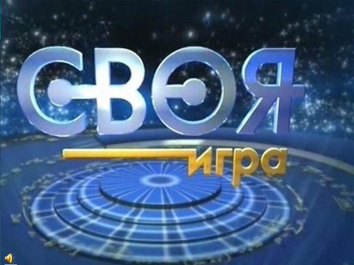 Презентация к внеурочной деятельности "Своя игра" (4 класс) - Учебники, Презентации и Подготовка к Экзаменам для Школьников на Klass-Uchebnik.com