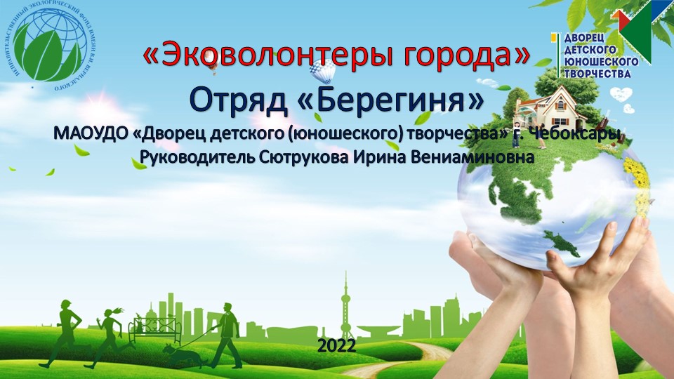 Презентация по экологическому направлению деятельности "Эковолонтеры города" Учебники, Презентации и Подготовка к Экзаменам для Школьников на Klass-Uchebnik.com