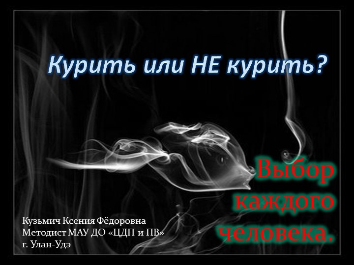 Презентация "Влияние употребления табак содержащих продуктов на организм" - Учебники, Презентации и Подготовка к Экзаменам для Школьников на Klass-Uchebnik.com