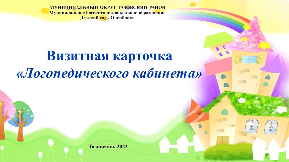 Презентация "Визитная карточка кабинета учителя-логопеда" - Учебники, Презентации и Подготовка к Экзаменам для Школьников на Klass-Uchebnik.com