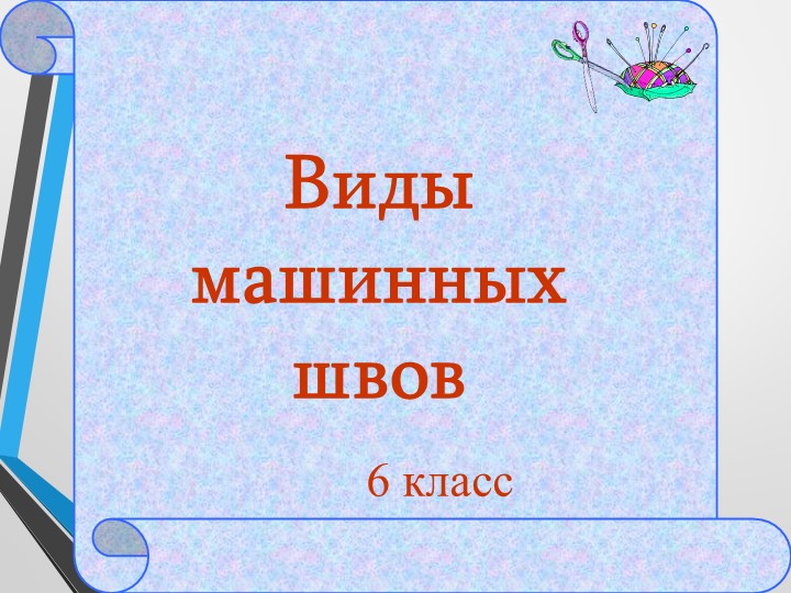 Урок "Машинные швы" Технология 5 -6класс - Учебники, Презентации и Подготовка к Экзаменам для Школьников на Klass-Uchebnik.com