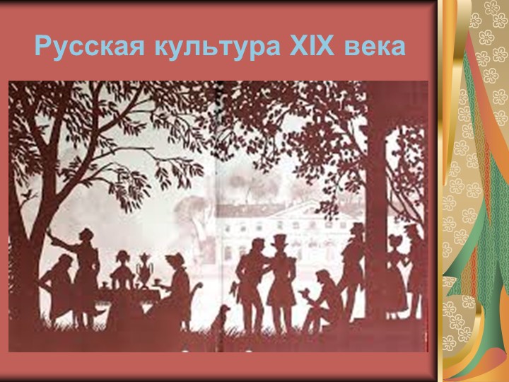Презентация к уроку по истории России на тему "Русская культура XIX века" Учебники, Презентации и Подготовка к Экзаменам для Школьников на Klass-Uchebnik.com