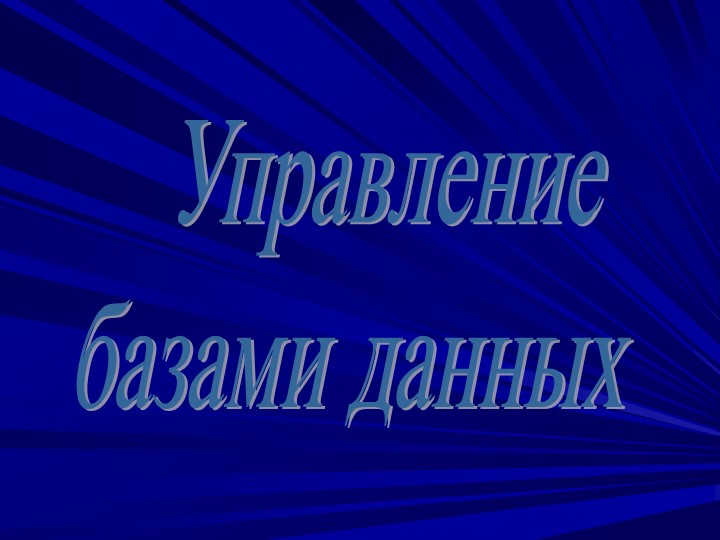 Презентация по информатике на тему "СУБД" (8 класс) - Учебники, Презентации и Подготовка к Экзаменам для Школьников на Klass-Uchebnik.com