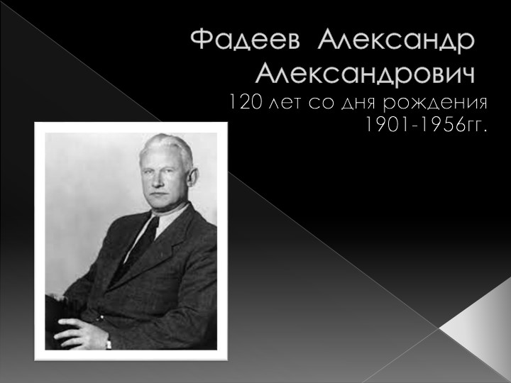 Фадеев Александр Александрович и его Молодая гвардия" Учебники, Презентации и Подготовка к Экзаменам для Школьников на Klass-Uchebnik.com