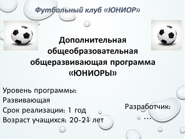 Презентация по футболу на тему спорт. процесс Учебники, Презентации и Подготовка к Экзаменам для Школьников на Klass-Uchebnik.com