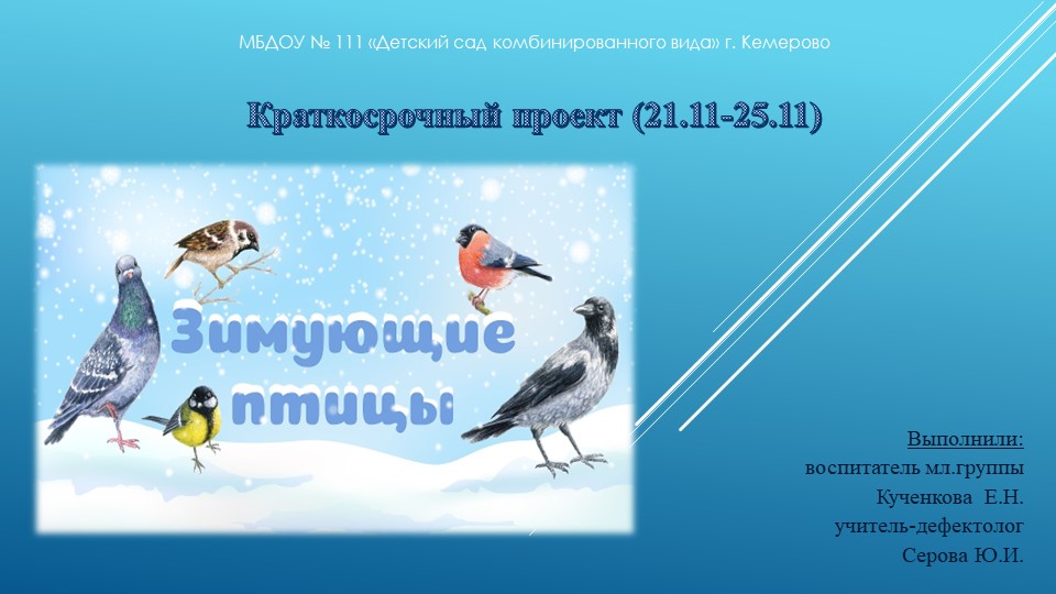 Презентация краткосрочного проекта "Зимующие птицы" - Учебники, Презентации и Подготовка к Экзаменам для Школьников на Klass-Uchebnik.com