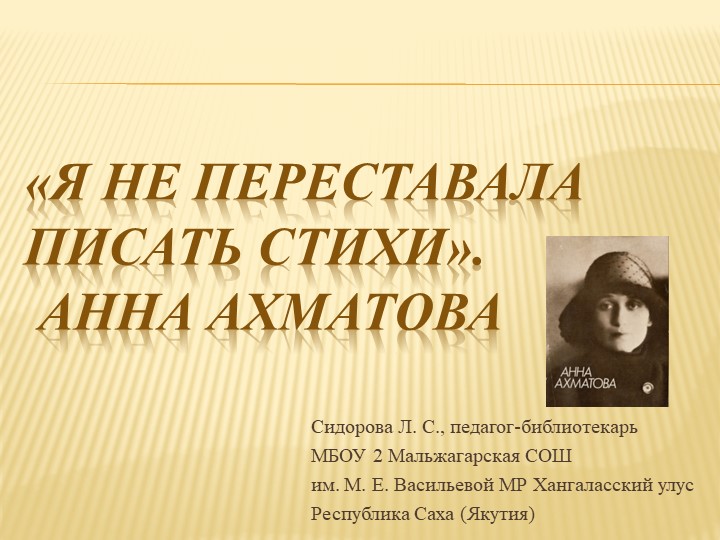 Презентация по русской литературе на тему "Я не переставала писать стихи. Анна Ахматова" Учебники, Презентации и Подготовка к Экзаменам для Школьников на Klass-Uchebnik.com