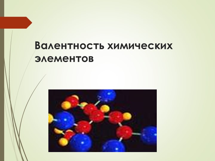 Презентация к уроку химии "Валентность химических элементов" 8 класс - Учебники, Презентации и Подготовка к Экзаменам для Школьников на Klass-Uchebnik.com