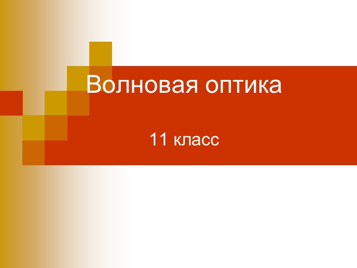 Презентация по физике 11 класс на тему " Волновая оптика" - Учебники, Презентации и Подготовка к Экзаменам для Школьников на Klass-Uchebnik.com