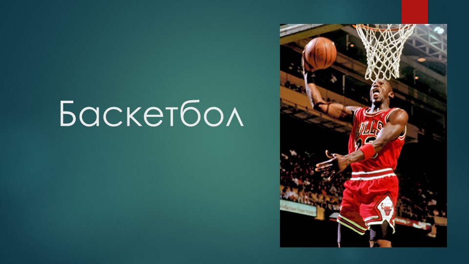 Презентация по физической культуре на тему "История баскетбола" - Учебники, Презентации и Подготовка к Экзаменам для Школьников на Klass-Uchebnik.com