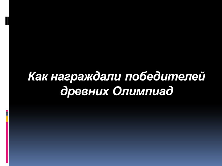 Как награждали победителей древних Олимпиад. Учебники, Презентации и Подготовка к Экзаменам для Школьников на Klass-Uchebnik.com