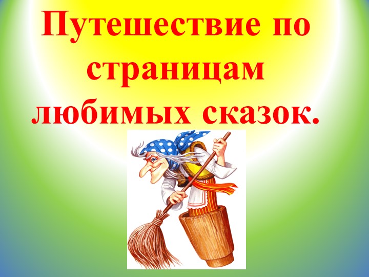 Презентация "Путешествие по страницам любимых сказок" Учебники, Презентации и Подготовка к Экзаменам для Школьников на Klass-Uchebnik.com