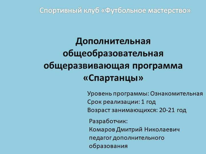 Презентация "Футбол" 20 лет - Учебники, Презентации и Подготовка к Экзаменам для Школьников на Klass-Uchebnik.com