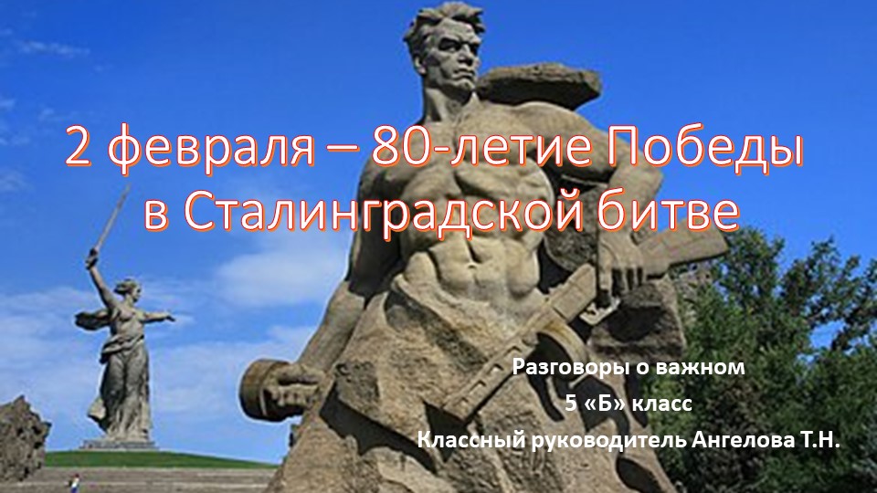 Разговоры о важном "2 февраля - 80-летие победы в Сталинградской битве" - Учебники, Презентации и Подготовка к Экзаменам для Школьников на Klass-Uchebnik.com