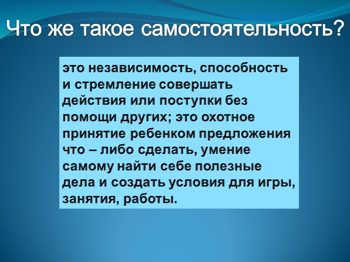 Презентация "самостоятельность ребенка" родителям - Учебники, Презентации и Подготовка к Экзаменам для Школьников на Klass-Uchebnik.com