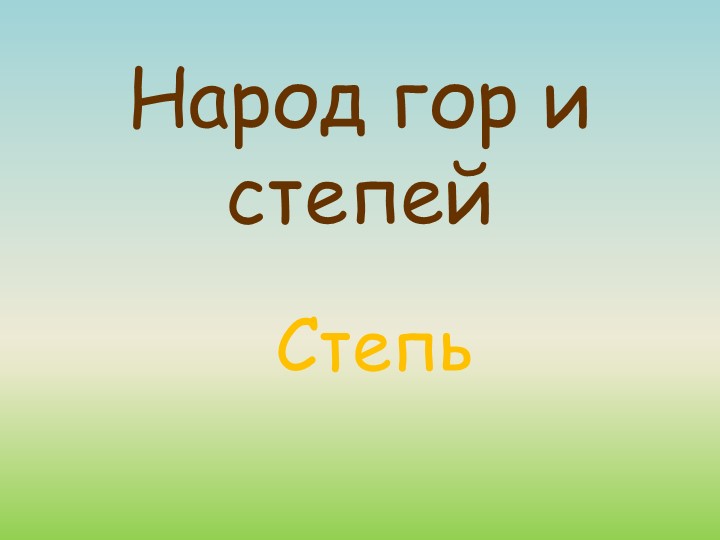 Народ гор и степей. Степь. Учебники, Презентации и Подготовка к Экзаменам для Школьников на Klass-Uchebnik.com